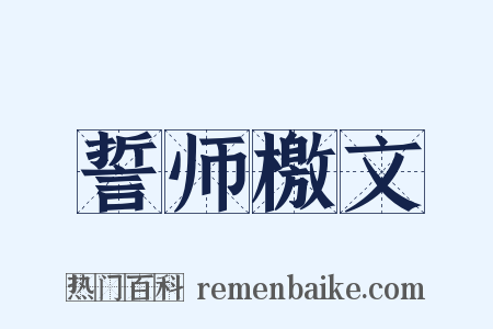 誓师檄文是什么意思的图片